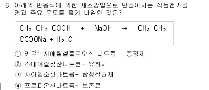 식품안전기사 2017년 8번 - 해당 반응은 스테아릴알코올과 수산화나트륨의 반응으로, 글리세롤과 이에 따... 에 관한 핵심 기출문제