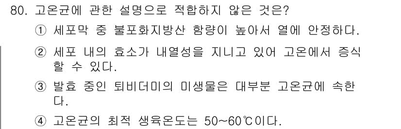 식품안전기사 2017년 80번 - 정답과 핵심 포인트를 검수 중인 기출문제