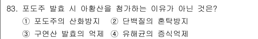 식품안전기사 2017년 83번 - 유해균의 증식 억제는 식품 안전에 중요한 요소로, 아황산염이 그 역할을 ... 에 관한 핵심 기출문제