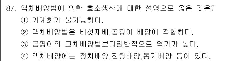 식품안전기사 2017년 87번 - 해설: 액체배양법은 고체배양법에 비해 미생물의 성장 속도가 빠르고, 액체... 에 관한 핵심 기출문제
