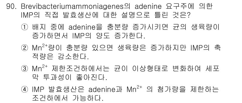 식품안전기사 2017년 90번 - 정답과 핵심 포인트를 검수 중인 기출문제