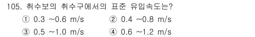 토목기사 2017년 105번 - . 

취수보의 취수구에서의 유입 속도는 보통 0.6 ~ 1.2 m/s ... 에 관한 핵심 기출문제