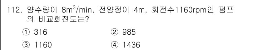 토목기사 2017년 112번 - 비교회전도는 펌프의 흐름량과 회전 속도에 따라 계산할 수 있습니다. 주어... 에 관한 핵심 기출문제