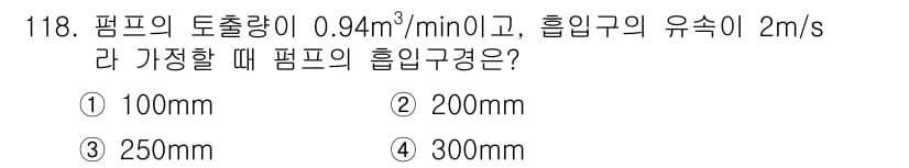 토목기사 2017년 118번 - 주어진 펌프의 토출량 0.94 m³/min를 유속 2 m/s로 나누면, ... 에 관한 핵심 기출문제
