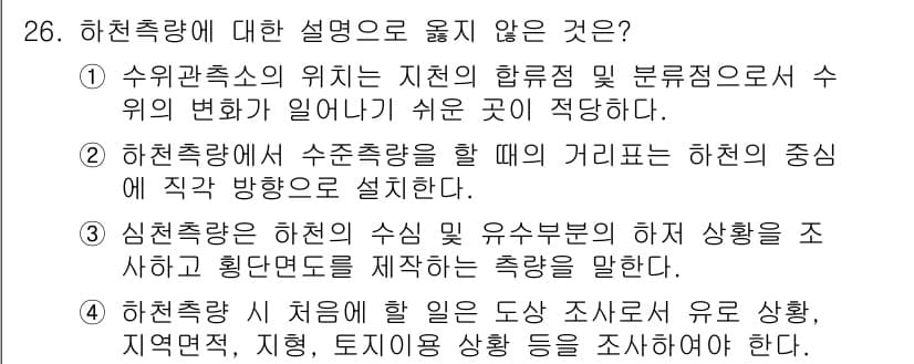 토목기사 2017년 26번 - 하천측량은 수종의 변화 예측 및 수위 변화와 관련하여 하천 중심 선과 직... 에 관한 핵심 기출문제
