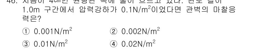 토목기사 2017년 46번 - 주어진 압력 강하를 사용하여 마찰력을 계산할 수 있습니다. 압력 강하가 ... 에 관한 핵심 기출문제