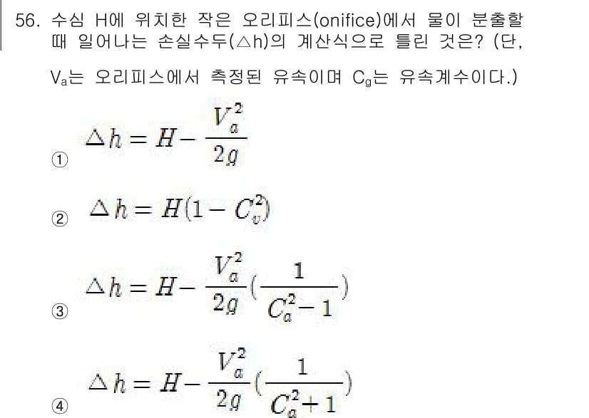 토목기사 2017년 56번 - 문제에서 제시된 상황은 수심 H와 오리피스의 관계를 고려한 경우입니다. ... 에 관한 핵심 기출문제