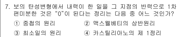 토목기사 2017년 7번 - . 중점의 원리

해설: 중점의 원리는 힘의 공칭이 연속적으로 작용하여 ... 에 관한 핵심 기출문제