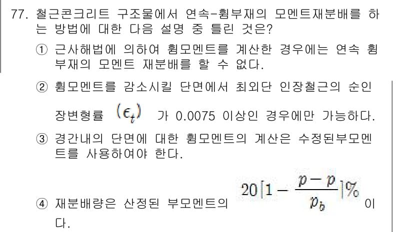 토목기사 2017년 77번 - 정답과 핵심 포인트를 검수 중인 기출문제