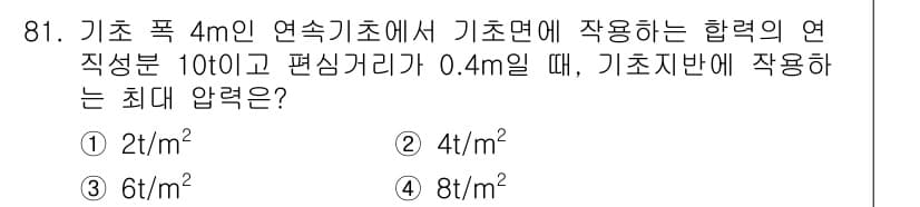 토목기사 2017년 81번 - 주어진 정보에서 기초 면적을 고려할 때, 최대 압력은 연직 하중을 기초 ... 에 관한 핵심 기출문제