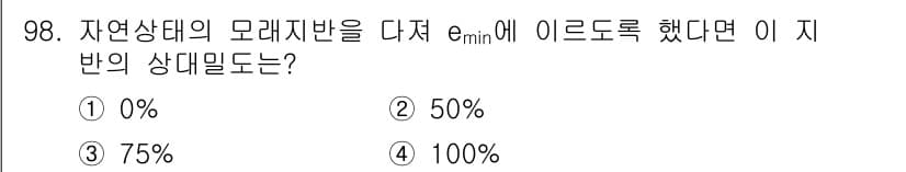 토목기사 2017년 98번 - 자연상태의 모래지반을 다질 때, e_min에 이르게 되면 지반의 상대밀도... 에 관한 핵심 기출문제