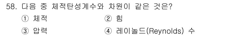 일반기계기사 2017년 59번 - 정답은 2. 힘입니다. 체적탄성계수와 힘은 모두 물체의 변형에 관련된 물... 에 관한 핵심 기출문제