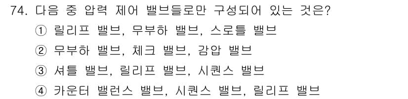 일반기계기사 2017년 75번 - . 

정답인 이유는 릴리프 벨브는 압력을 조절하는 장치로, 나머지 벨브... 에 관한 핵심 기출문제
