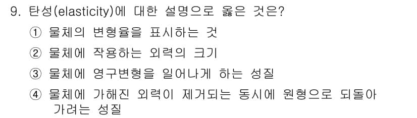 일반기계기사 2017년 9번 - 정답 3번은 물체에 가해진 외력이 제거되는 동시에 원형으로 되돌아가는 성... 에 관한 핵심 기출문제