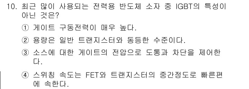 전기공사기사 2017년 10번 - 스위칭 속도가 IGBT와 트랜지스터의 전환 속도를 비교할 때, IGBT는... 에 관한 핵심 기출문제