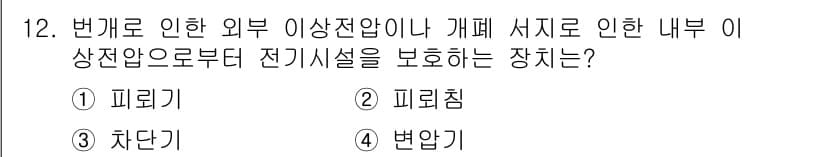전기공사기사 2017년 12번 - 정답과 핵심 포인트를 검수 중인 기출문제