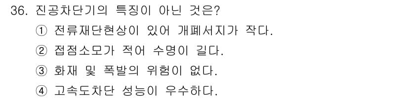전기공사기사 2017년 36번 - 전기차단기의 주요 특징 중 하나는 화재 및 폭발의 위험을 줄이는 설계가 ... 에 관한 핵심 기출문제