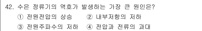 전기공사기사 2017년 42번 - 정답과 핵심 포인트를 검수 중인 기출문제