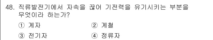 전기공사기사 2017년 48번 - 정답과 핵심 포인트를 검수 중인 기출문제
