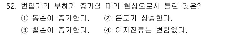 전기공사기사 2017년 52번 - .  
변압기의 부하가 증가하면 여자전류는 변하지 않으며, 이는 변압기의... 에 관한 핵심 기출문제