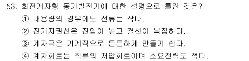 전기공사기사 2017년 53번 - 정답과 핵심 포인트를 검수 중인 기출문제