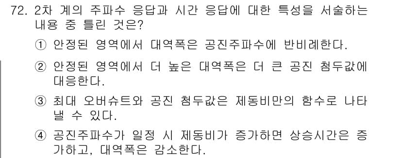 전기공사기사 2017년 72번 - 정답 4번은 2차 계의 주파수 응답과 관련된 특징을 서술합니다. 여기서 ... 에 관한 핵심 기출문제