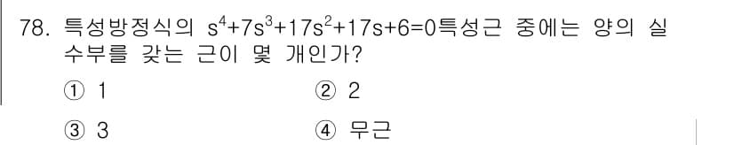 전기공사기사 2017년 78번 - 주어진 특성방정식 \(s^4 + 7s^3 + 17s^2 + 17s + 6... 에 관한 핵심 기출문제