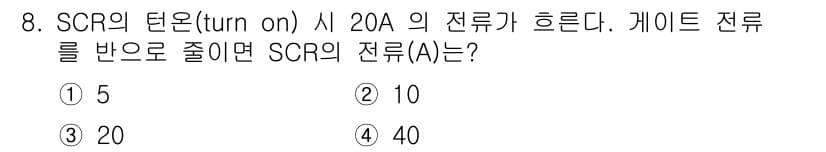 전기공사기사 2017년 8번 - SCR의 전류(A)는 게이트 전류에 의해 결정됩니다. 문제에서 20A의 ... 에 관한 핵심 기출문제