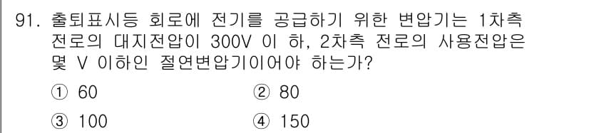 전기공사기사 2017년 91번 - 정답과 핵심 포인트를 검수 중인 기출문제