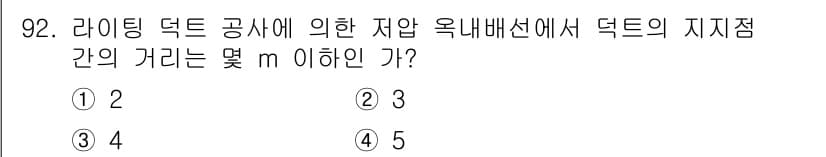 전기공사기사 2017년 92번 - 정답 2를 선택한 이유는 라이트 덕트 공사에서 자압 옥내배선 시 덕트의 ... 에 관한 핵심 기출문제