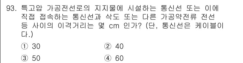 전기공사기사 2017년 93번 - 정답과 핵심 포인트를 검수 중인 기출문제