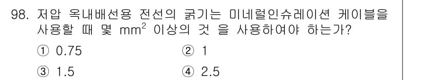 전기공사기사 2017년 98번 - 정답과 핵심 포인트를 검수 중인 기출문제