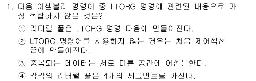 컴퓨터시스템기사(B형) 2017년 1번 - LTORG 명령어는 리턴 주소를 처리하는 데 사용되며, 리더풀의 위치에 ... 에 관한 핵심 기출문제