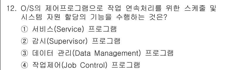 컴퓨터시스템기사(B형) 2017년 12번 - 작업 제어(Job Control) 프로그램은 프로세스의 생성, 실행, 관... 에 관한 핵심 기출문제