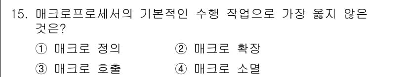 컴퓨터시스템기사(B형) 2017년 15번 - 정답과 핵심 포인트를 검수 중인 기출문제