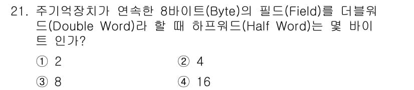 컴퓨터시스템기사(B형) 2017년 21번 - 정답과 핵심 포인트를 검수 중인 기출문제