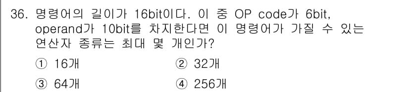컴퓨터시스템기사(B형) 2017년 36번 - 주어진 명령어의 길이는 16bit로, OP code가 6bit, oper... 에 관한 핵심 기출문제