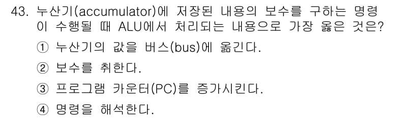컴퓨터시스템기사(B형) 2017년 43번 - 정답 4번이 맞는 이유는, 명령어 실행 시 ALU에서 데이터를 처리하기 ... 에 관한 핵심 기출문제