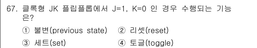 컴퓨터시스템기사(B형) 2017년 67번 - JK 플립플롭에서 J=1, K=0인 경우는 반드시 Q가 1로 세트(set... 에 관한 핵심 기출문제