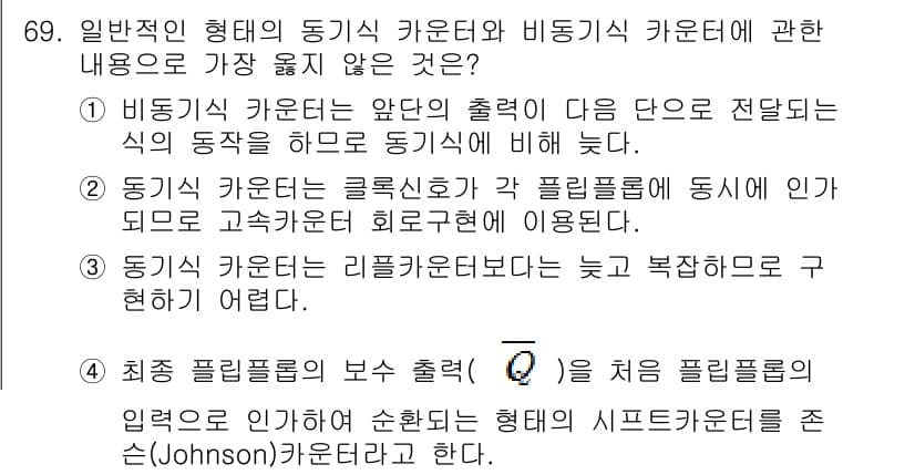 컴퓨터시스템기사(B형) 2017년 69번 - . 비동기 카운터는 주로 비동기 플립플롭의 출력이 이용되므로, 절환 상태... 에 관한 핵심 기출문제