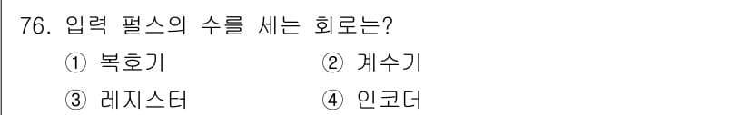 컴퓨터시스템기사(B형) 2017년 76번 - 정답과 핵심 포인트를 검수 중인 기출문제