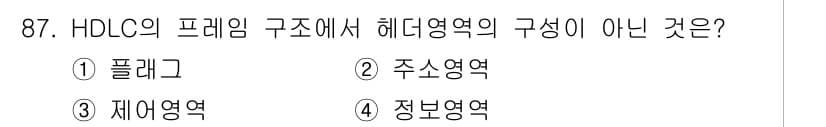 컴퓨터시스템기사(B형) 2017년 87번 - 정답은 2번 '주소영역'입니다. HDLC의 프레임 구조는 플래그, 정보를... 에 관한 핵심 기출문제