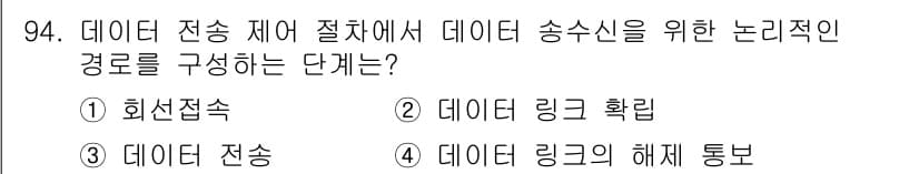 컴퓨터시스템기사(B형) 2017년 94번 - 데이터 송수신을 위해서는 데이터 링크 계층에서 오류 검출 및 수정, 흐름... 에 관한 핵심 기출문제
