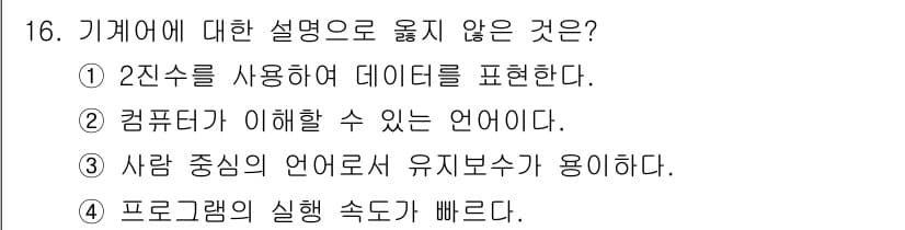 컴퓨터시스템기사(A형) 2017년 16번 - 정답과 핵심 포인트를 검수 중인 기출문제