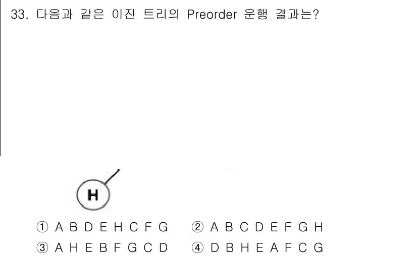 컴퓨터시스템기사(A형) 2017년 33번 - 이진 트리의 Preorder 순회는 "루트 → 왼쪽 서브트리 → 오른쪽 ... 에 관한 핵심 기출문제