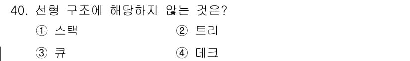 컴퓨터시스템기사(A형) 2017년 40번 - 선형 구조는 데이터가 순차적으로 저장되는 형태로, 스택, 큐, 데크는 모... 에 관한 핵심 기출문제