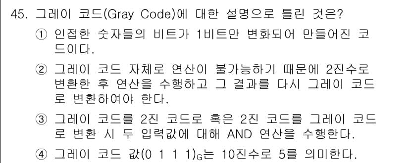 컴퓨터시스템기사(A형) 2017년 45번 - 그레이 코드(Gray Code)는 서로 인접한 수가 단 하나의 비트만 변... 에 관한 핵심 기출문제