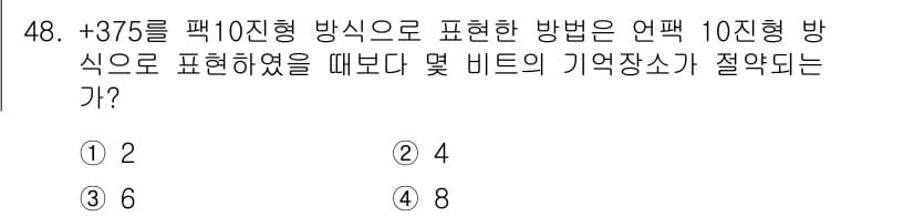 컴퓨터시스템기사(A형) 2017년 48번 - +375를 10진수로 변환하면 375입니다. 이를 2진수로 표현할 경우 ... 에 관한 핵심 기출문제