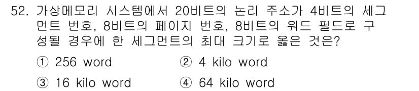 컴퓨터시스템기사(A형) 2017년 52번 - 가상메모리 시스템에서 논리 주소는 가상 주소의 범위를 정의하며, 세그먼트... 에 관한 핵심 기출문제