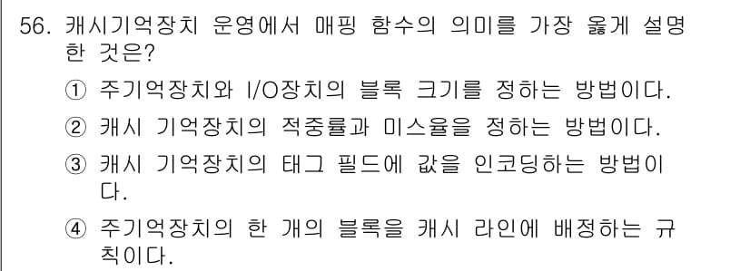 컴퓨터시스템기사(A형) 2017년 56번 - 캐시 저장장치 운영에서 매핑 함수의 의미는 주기억장치의 각 블록을 캐시라... 에 관한 핵심 기출문제